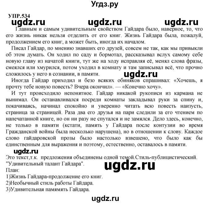 ГДЗ (Решебник к учебнику 2023) по русскому языку 8 класс С.Г. Бархударов / упражнение / 534