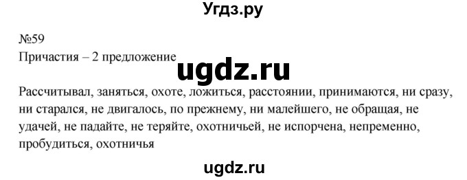 ГДЗ (Решебник к учебнику 2023) по русскому языку 8 класс С.Г. Бархударов / упражнение / 59