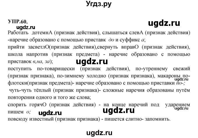 ГДЗ (Решебник к учебнику 2023) по русскому языку 8 класс С.Г. Бархударов / упражнение / 60