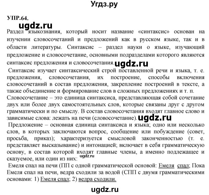 ГДЗ (Решебник к учебнику 2023) по русскому языку 8 класс С.Г. Бархударов / упражнение / 64