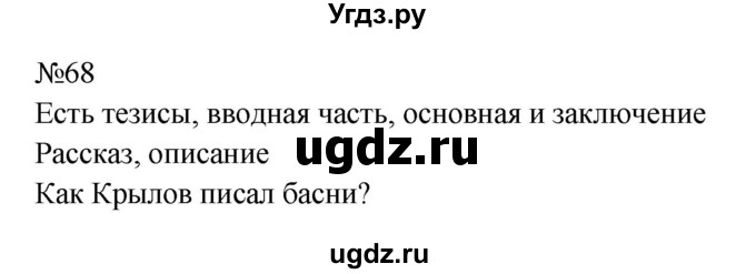 ГДЗ (Решебник к учебнику 2023) по русскому языку 8 класс С.Г. Бархударов / упражнение / 68