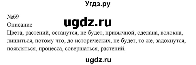 ГДЗ (Решебник к учебнику 2023) по русскому языку 8 класс С.Г. Бархударов / упражнение / 69