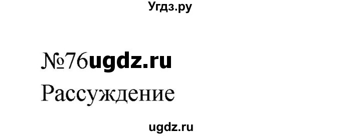 ГДЗ (Решебник к учебнику 2023) по русскому языку 8 класс С.Г. Бархударов / упражнение / 76