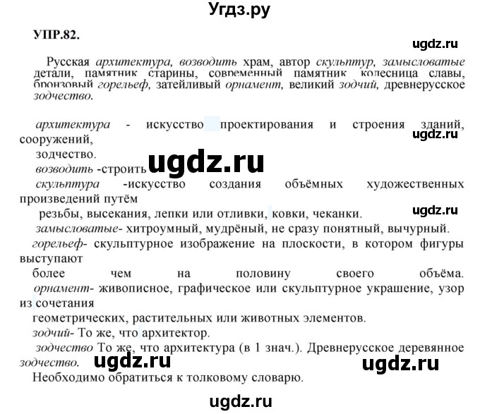 ГДЗ (Решебник к учебнику 2023) по русскому языку 8 класс С.Г. Бархударов / упражнение / 82