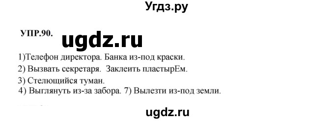 ГДЗ (Решебник к учебнику 2023) по русскому языку 8 класс С.Г. Бархударов / упражнение / 90