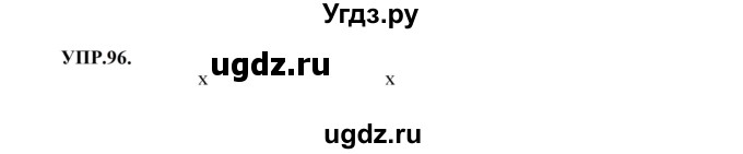 ГДЗ (Решебник к учебнику 2023) по русскому языку 8 класс С.Г. Бархударов / упражнение / 96