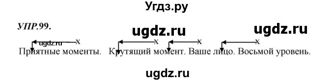 ГДЗ (Решебник к учебнику 2023) по русскому языку 8 класс С.Г. Бархударов / упражнение / 99