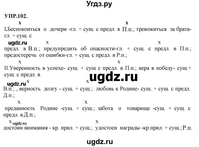 ГДЗ (Решебник к учебнику 2023) по русскому языку 8 класс С.Г. Бархударов / упражнение / 102