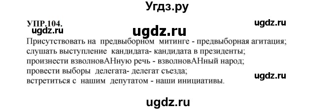 ГДЗ (Решебник к учебнику 2023) по русскому языку 8 класс С.Г. Бархударов / упражнение / 104