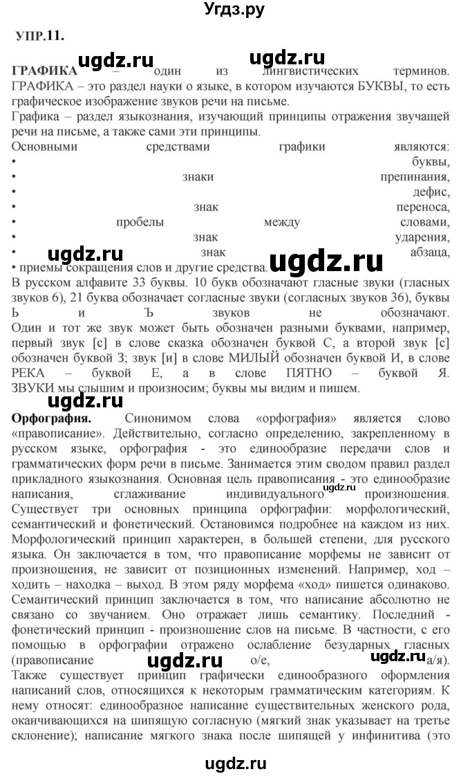ГДЗ (Решебник к учебнику 2023) по русскому языку 8 класс С.Г. Бархударов / упражнение / 11