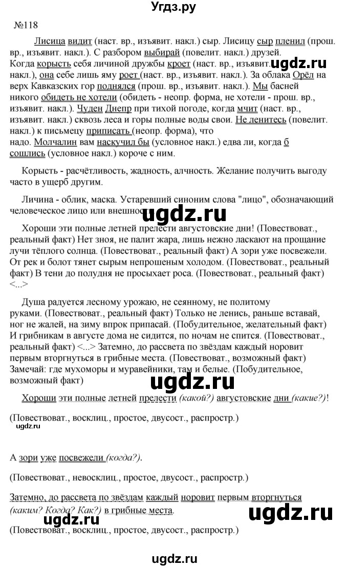 ГДЗ (Решебник к учебнику 2023) по русскому языку 8 класс С.Г. Бархударов / упражнение / 118