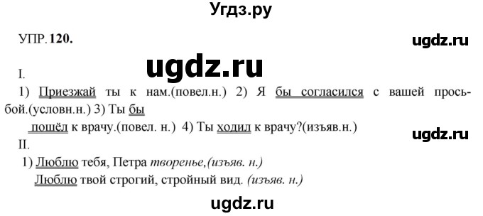 ГДЗ (Решебник к учебнику 2023) по русскому языку 8 класс С.Г. Бархударов / упражнение / 120