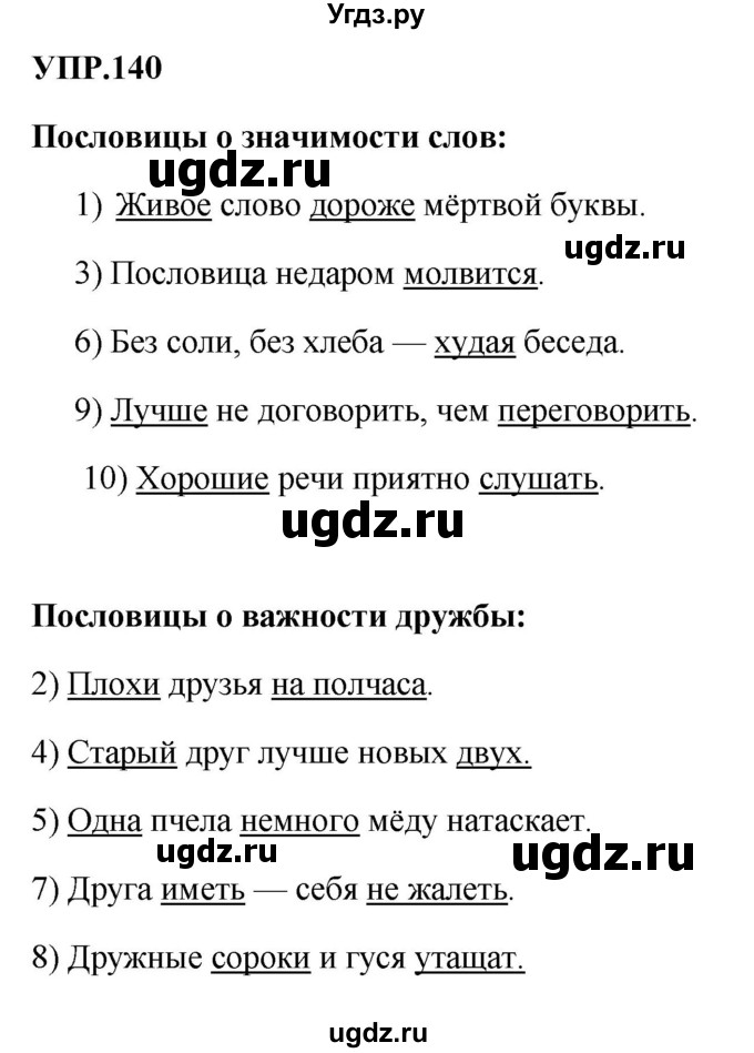 ГДЗ (Решебник к учебнику 2023) по русскому языку 8 класс С.Г. Бархударов / упражнение / 140