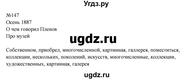 ГДЗ (Решебник к учебнику 2023) по русскому языку 8 класс С.Г. Бархударов / упражнение / 147