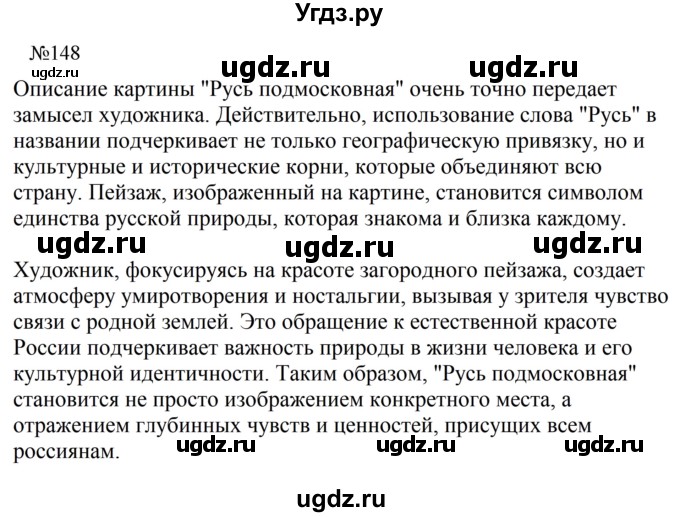 ГДЗ (Решебник к учебнику 2023) по русскому языку 8 класс С.Г. Бархударов / упражнение / 148