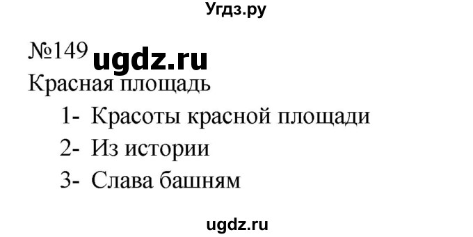 ГДЗ (Решебник к учебнику 2023) по русскому языку 8 класс С.Г. Бархударов / упражнение / 149