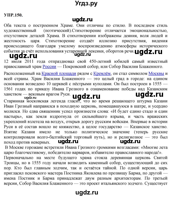 ГДЗ (Решебник к учебнику 2023) по русскому языку 8 класс С.Г. Бархударов / упражнение / 150