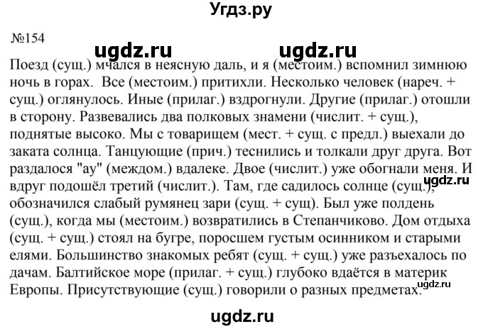 ГДЗ (Решебник к учебнику 2023) по русскому языку 8 класс С.Г. Бархударов / упражнение / 154