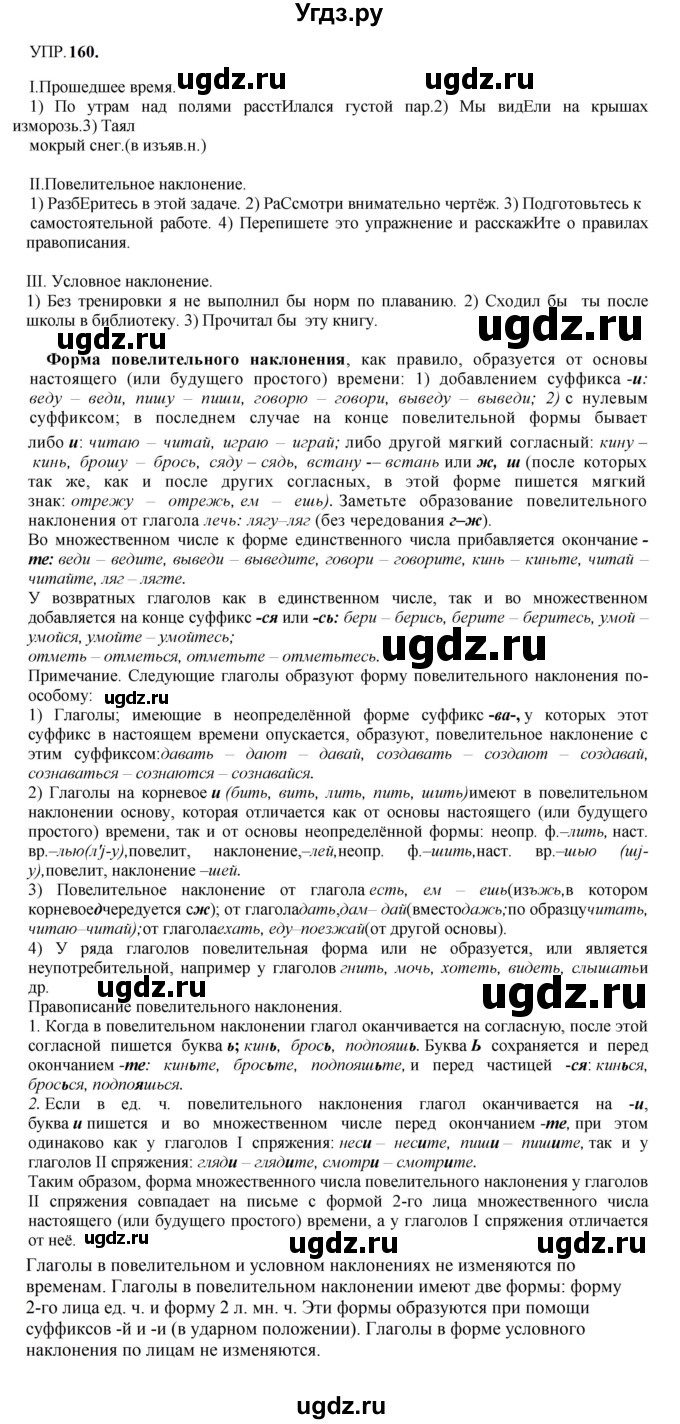 ГДЗ (Решебник к учебнику 2023) по русскому языку 8 класс С.Г. Бархударов / упражнение / 160