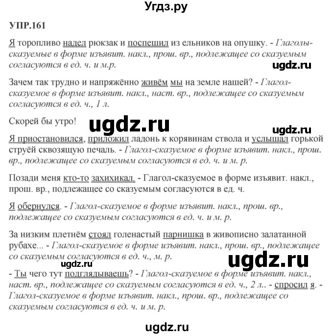 ГДЗ (Решебник к учебнику 2023) по русскому языку 8 класс С.Г. Бархударов / упражнение / 161