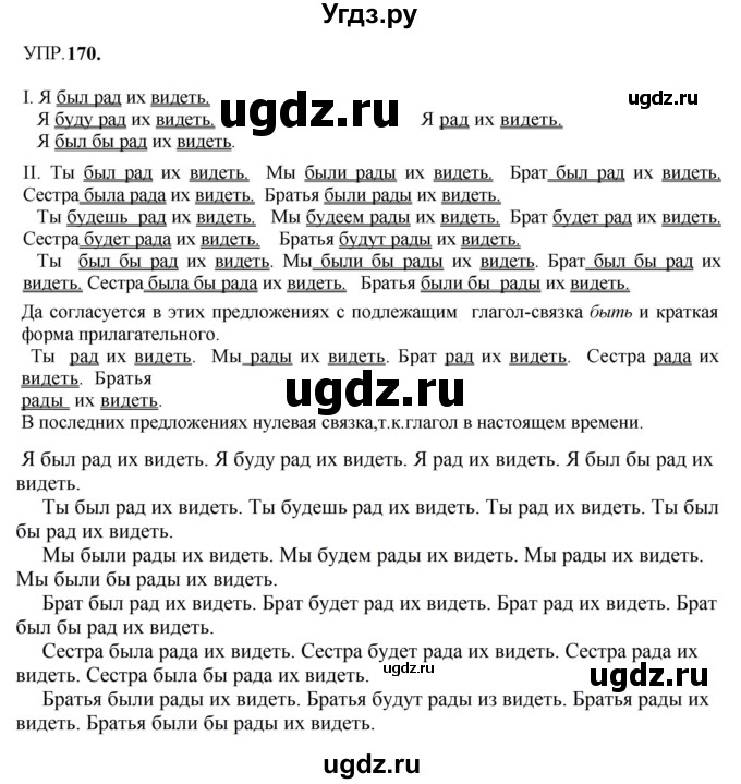 ГДЗ (Решебник к учебнику 2023) по русскому языку 8 класс С.Г. Бархударов / упражнение / 170
