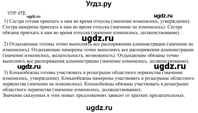 ГДЗ (Решебник к учебнику 2023) по русскому языку 8 класс С.Г. Бархударов / упражнение / 172