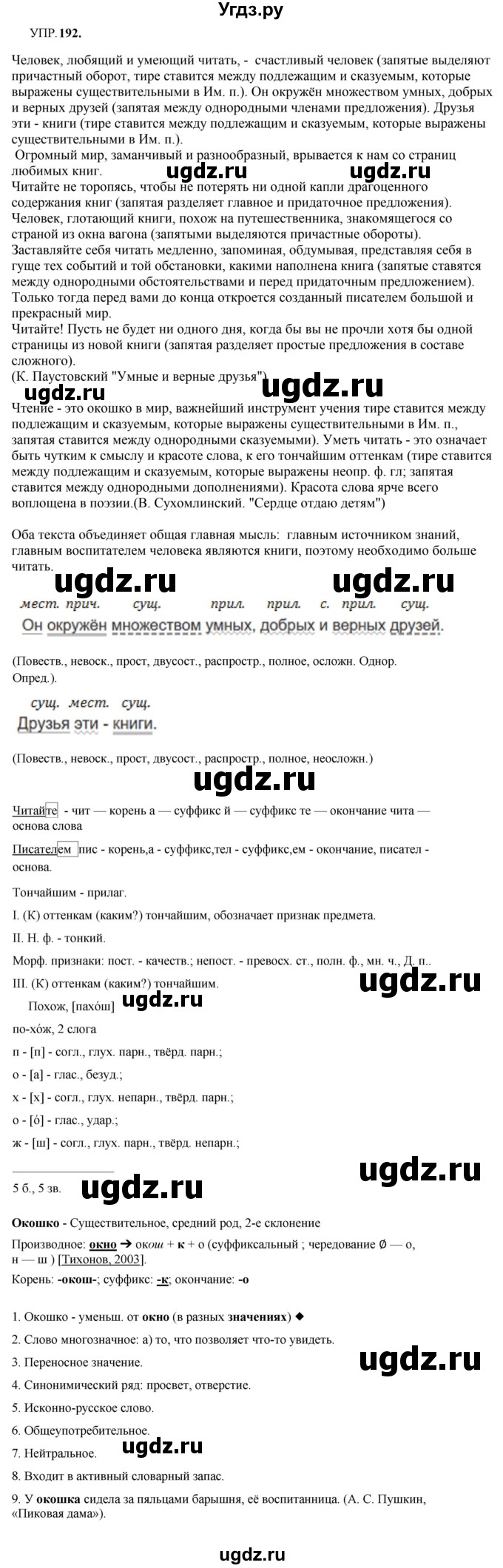 ГДЗ (Решебник к учебнику 2023) по русскому языку 8 класс С.Г. Бархударов / упражнение / 192