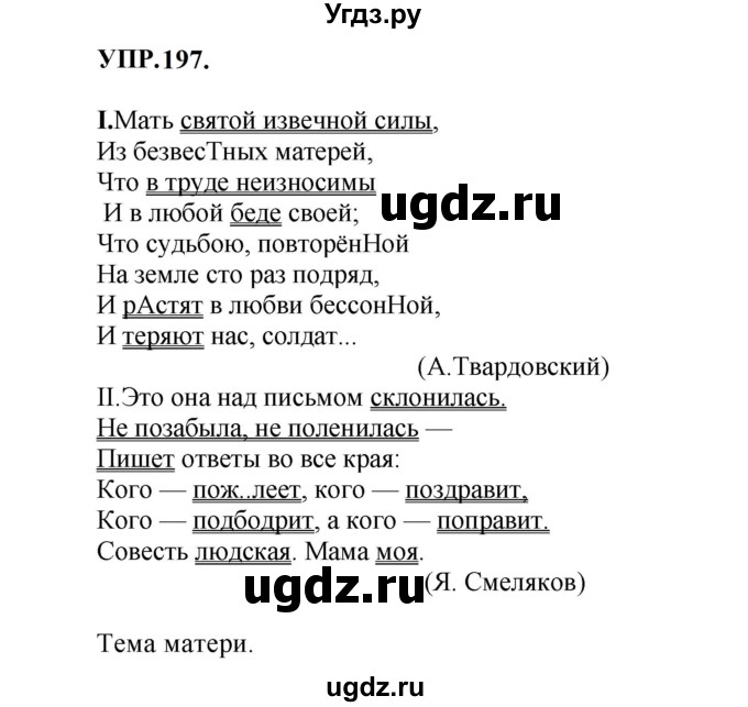ГДЗ (Решебник к учебнику 2023) по русскому языку 8 класс С.Г. Бархударов / упражнение / 197