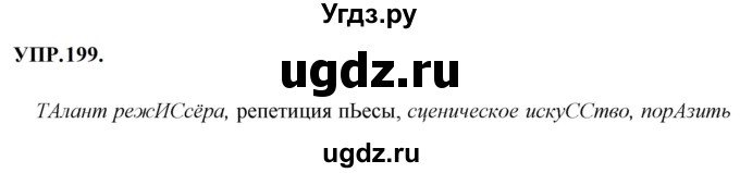 ГДЗ (Решебник к учебнику 2023) по русскому языку 8 класс С.Г. Бархударов / упражнение / 199