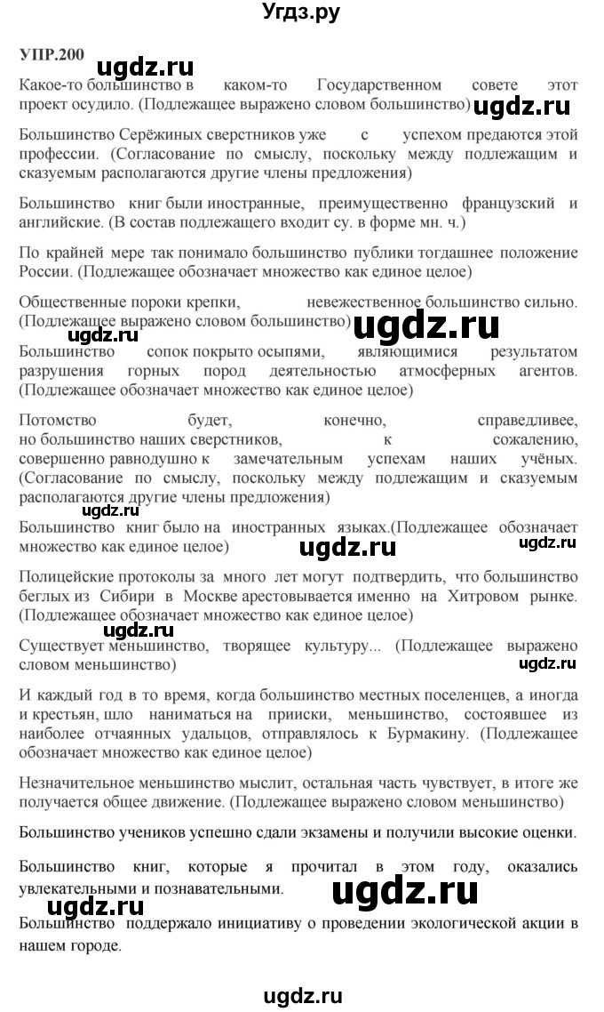 ГДЗ (Решебник к учебнику 2023) по русскому языку 8 класс С.Г. Бархударов / упражнение / 200