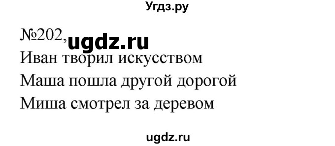 ГДЗ (Решебник к учебнику 2023) по русскому языку 8 класс С.Г. Бархударов / упражнение / 202