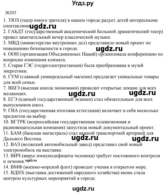 ГДЗ (Решебник к учебнику 2023) по русскому языку 8 класс С.Г. Бархударов / упражнение / 203