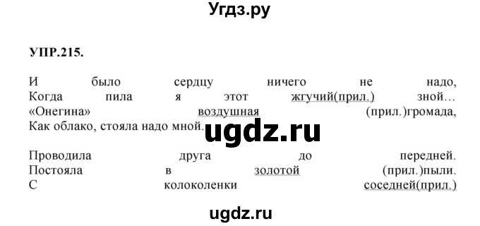 ГДЗ (Решебник к учебнику 2023) по русскому языку 8 класс С.Г. Бархударов / упражнение / 215