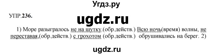 ГДЗ (Решебник к учебнику 2023) по русскому языку 8 класс С.Г. Бархударов / упражнение / 236