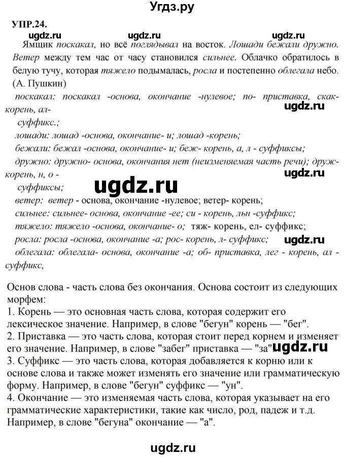 ГДЗ (Решебник к учебнику 2023) по русскому языку 8 класс С.Г. Бархударов / упражнение / 24