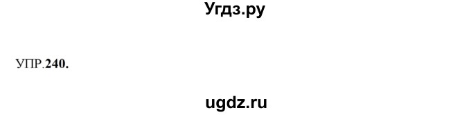 ГДЗ (Решебник к учебнику 2023) по русскому языку 8 класс С.Г. Бархударов / упражнение / 240