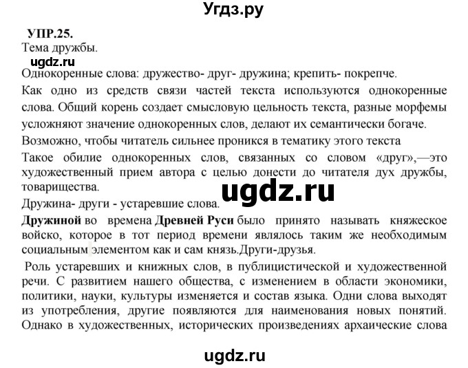 ГДЗ (Решебник к учебнику 2023) по русскому языку 8 класс С.Г. Бархударов / упражнение / 25