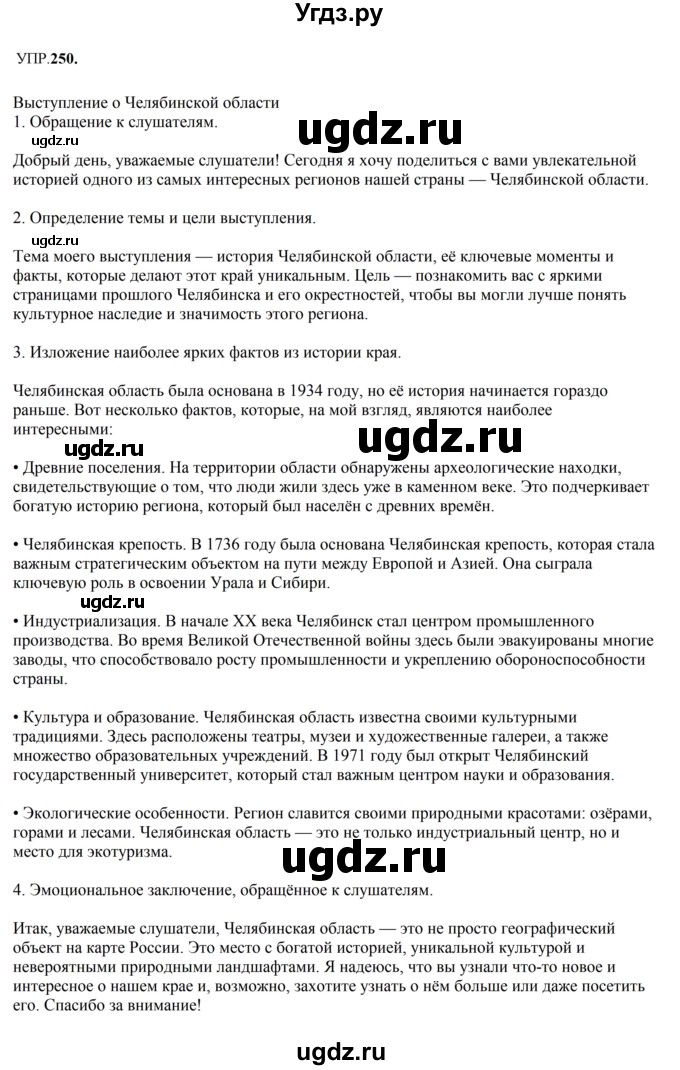 ГДЗ (Решебник к учебнику 2023) по русскому языку 8 класс С.Г. Бархударов / упражнение / 250