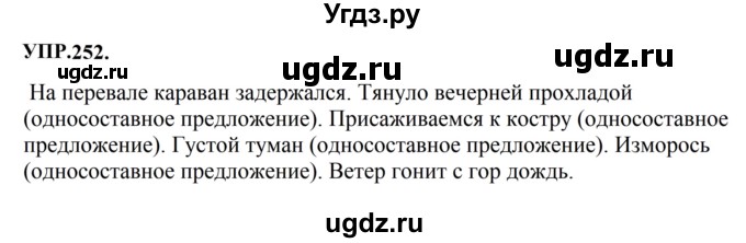 ГДЗ (Решебник к учебнику 2023) по русскому языку 8 класс С.Г. Бархударов / упражнение / 252
