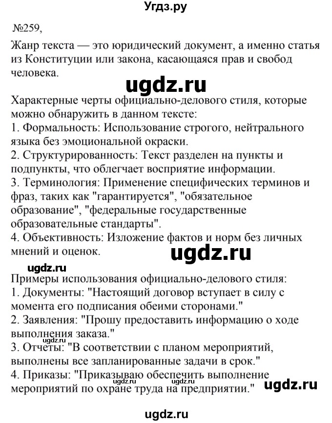ГДЗ (Решебник к учебнику 2023) по русскому языку 8 класс С.Г. Бархударов / упражнение / 259
