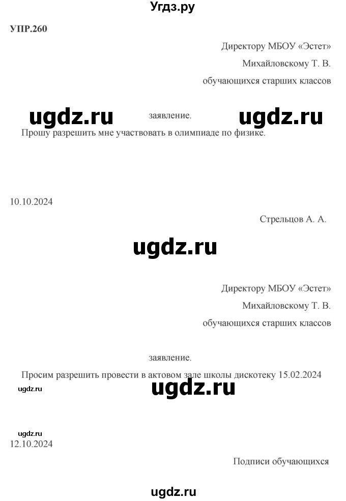 ГДЗ (Решебник к учебнику 2023) по русскому языку 8 класс С.Г. Бархударов / упражнение / 260