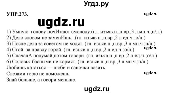 ГДЗ (Решебник к учебнику 2023) по русскому языку 8 класс С.Г. Бархударов / упражнение / 273
