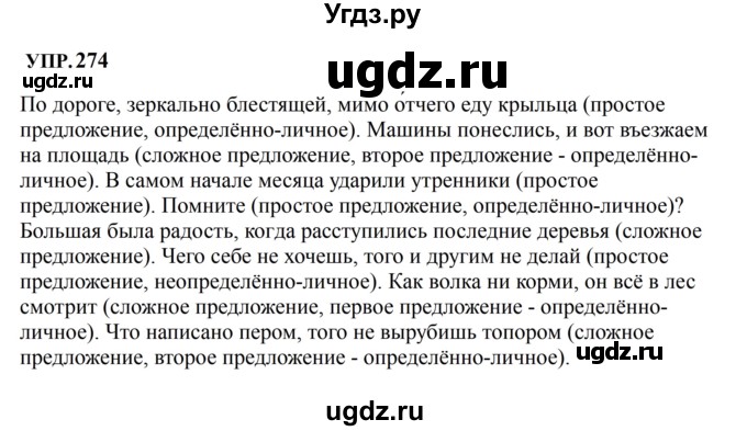 ГДЗ (Решебник к учебнику 2023) по русскому языку 8 класс С.Г. Бархударов / упражнение / 274