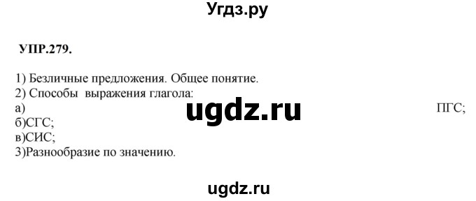 ГДЗ (Решебник к учебнику 2023) по русскому языку 8 класс С.Г. Бархударов / упражнение / 279