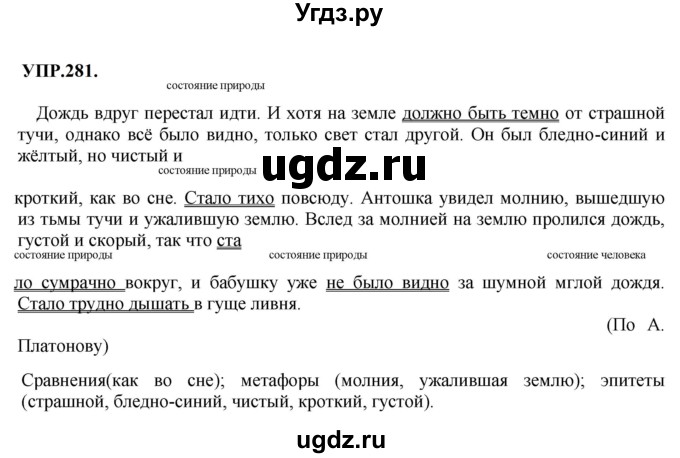 ГДЗ (Решебник к учебнику 2023) по русскому языку 8 класс С.Г. Бархударов / упражнение / 281