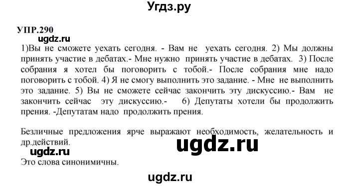 ГДЗ (Решебник к учебнику 2023) по русскому языку 8 класс С.Г. Бархударов / упражнение / 290