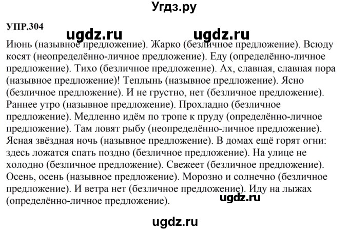ГДЗ (Решебник к учебнику 2023) по русскому языку 8 класс С.Г. Бархударов / упражнение / 304