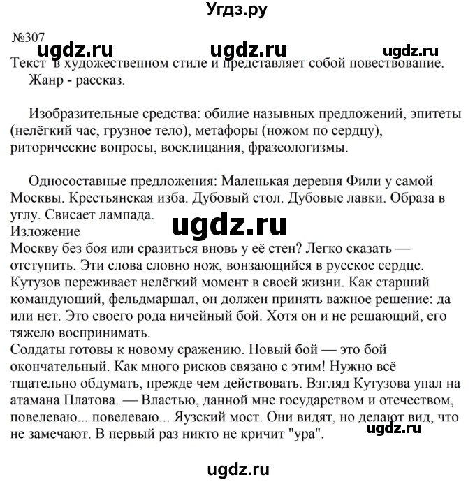 ГДЗ (Решебник к учебнику 2023) по русскому языку 8 класс С.Г. Бархударов / упражнение / 307