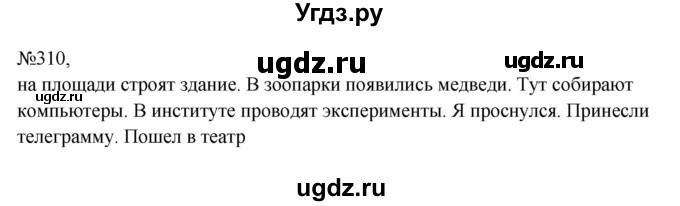 ГДЗ (Решебник к учебнику 2023) по русскому языку 8 класс С.Г. Бархударов / упражнение / 310