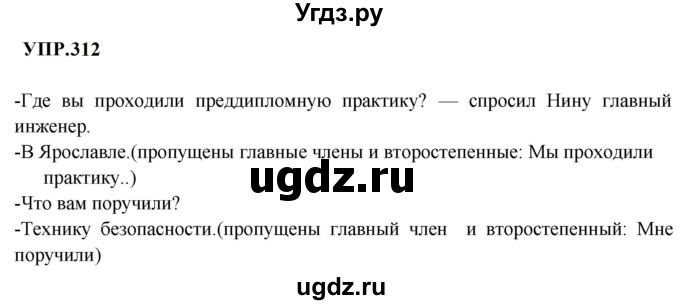 ГДЗ (Решебник к учебнику 2023) по русскому языку 8 класс С.Г. Бархударов / упражнение / 312